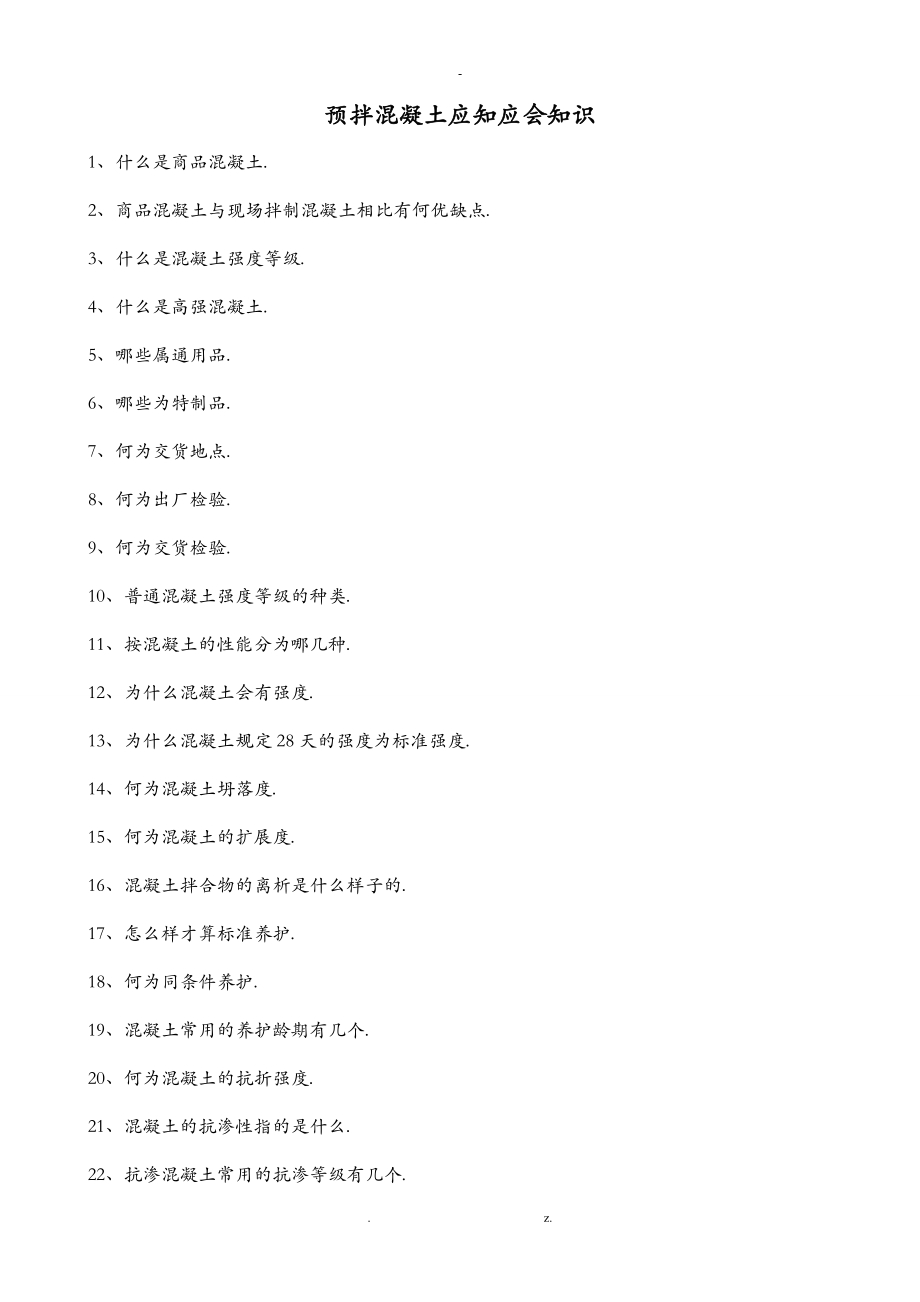 预拌混凝土基础知识问答_第1页