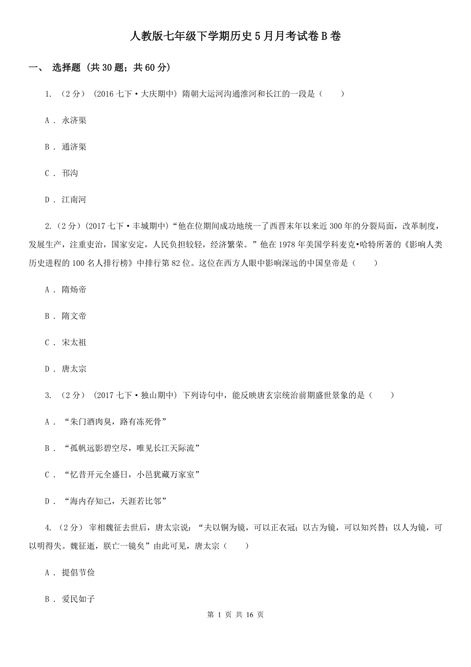 人教版七年级下学期历史5月月考试卷B卷_第1页