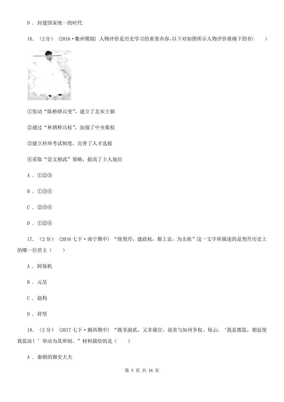 人教版七年级下学期历史5月月考试卷B卷_第5页