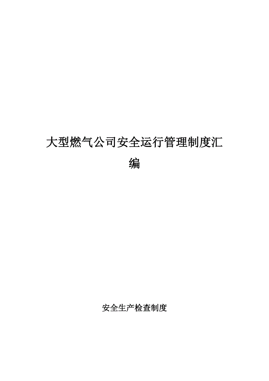 大型燃气公司安全运行管理制度汇编.docx_第1页