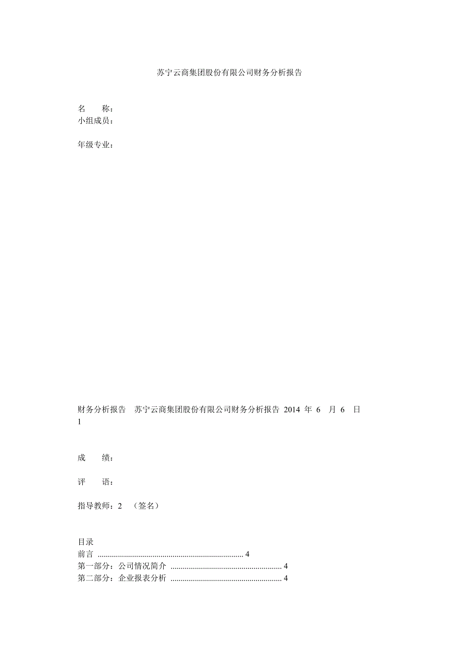 苏宁云商集团股份有限公司财务分析报告_第1页
