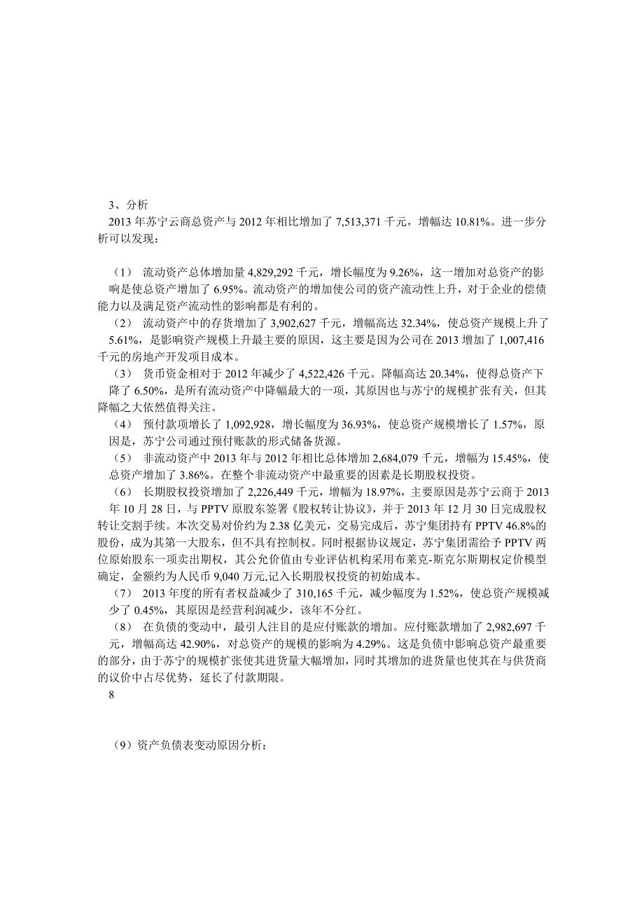 苏宁云商集团股份有限公司财务分析报告_第4页