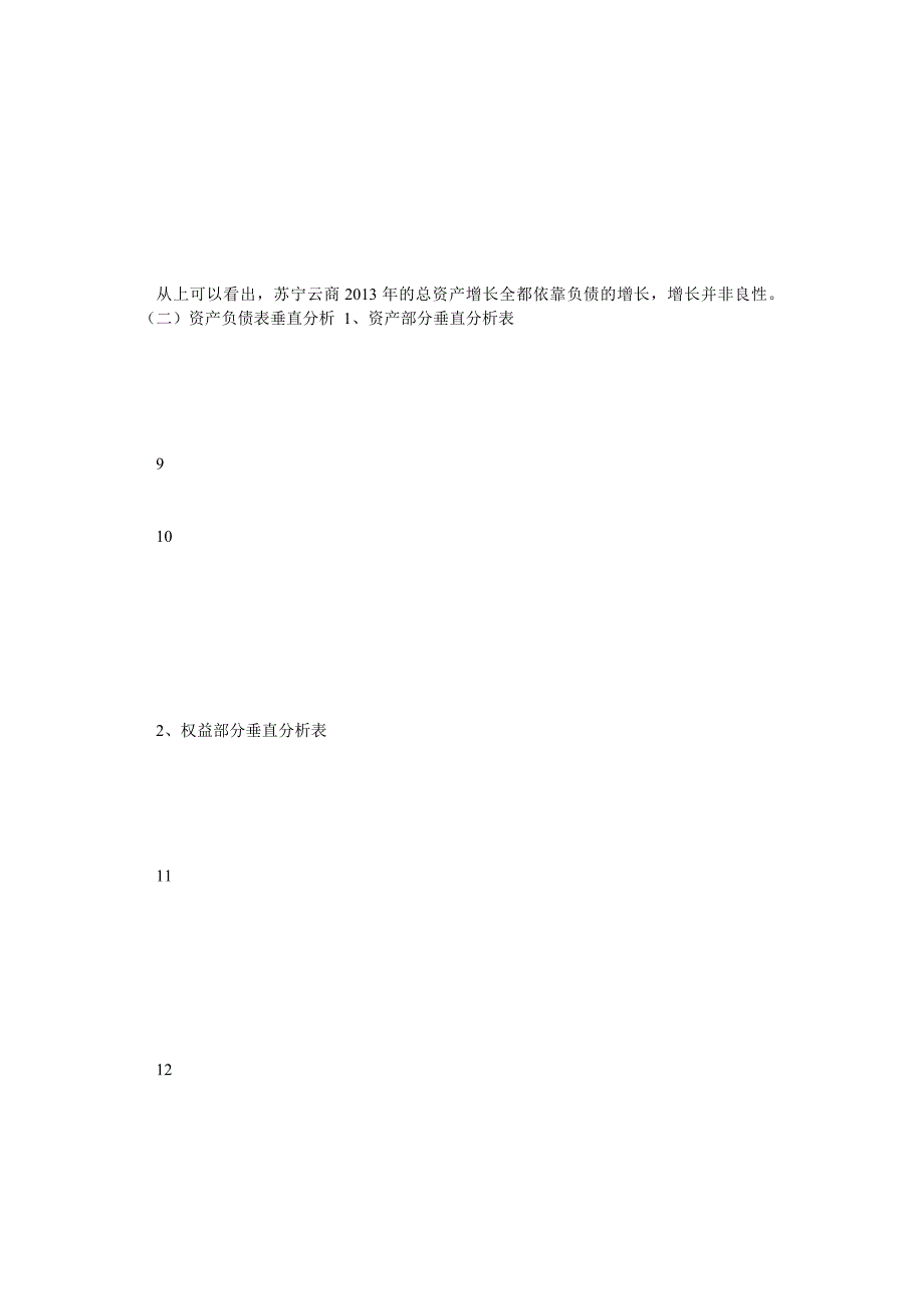 苏宁云商集团股份有限公司财务分析报告_第5页