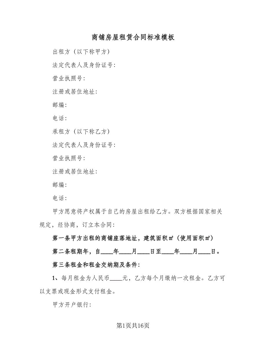 商铺房屋租赁合同标准模板（6篇）_第1页