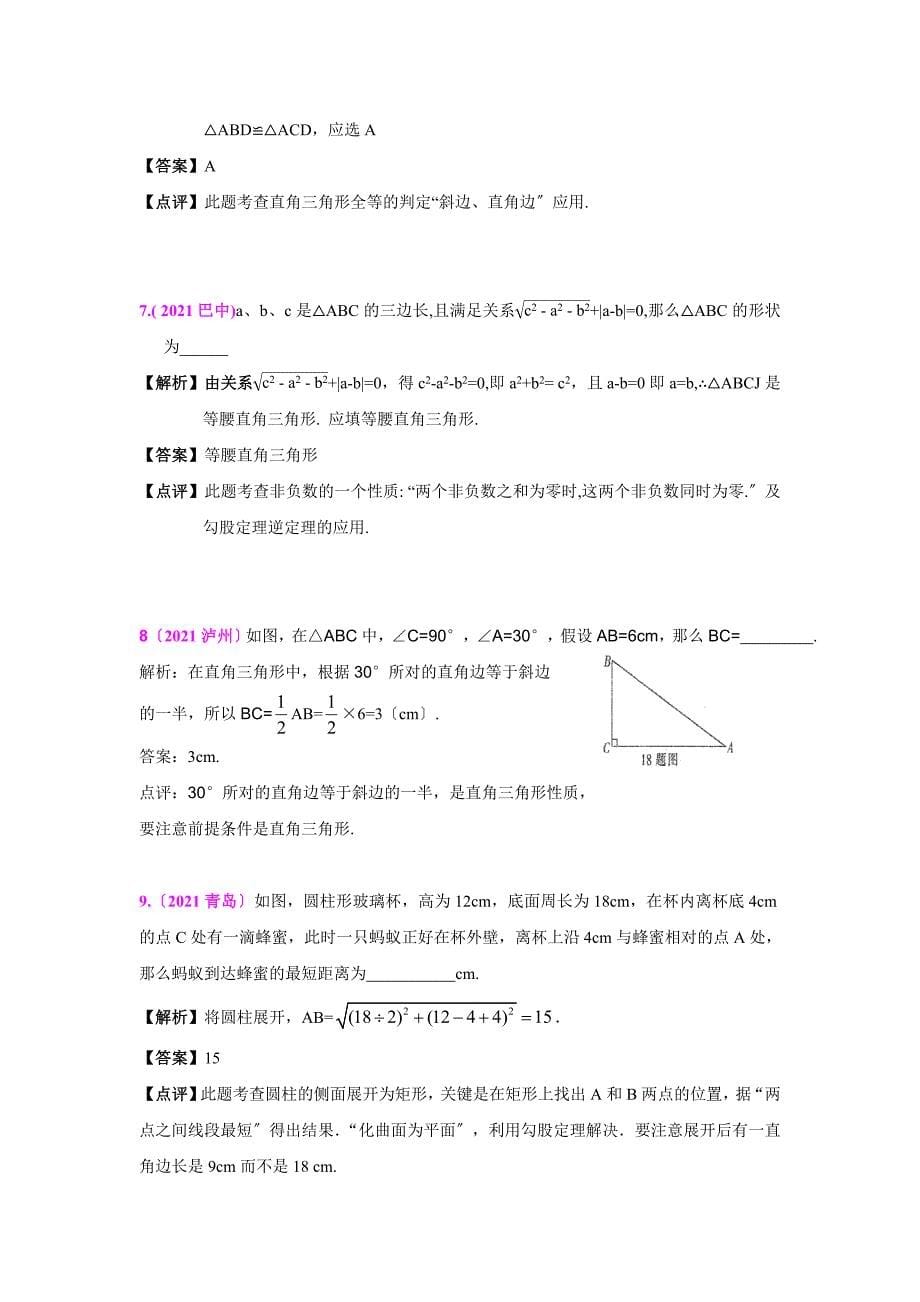 2010-2012年三年全国各地中考数学真题分类汇编：直角三角形与勾股定理_第5页