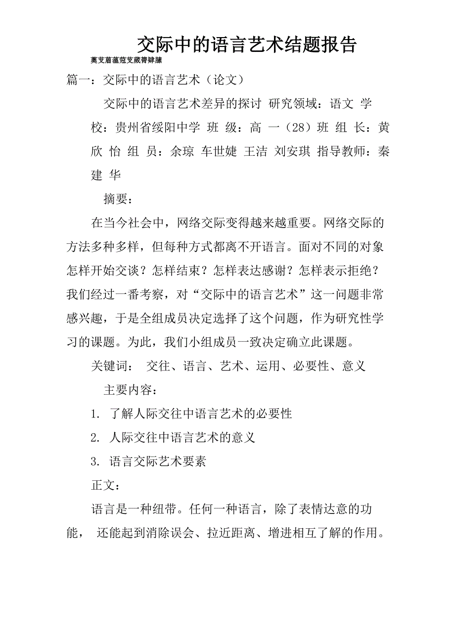 交际中的语言艺术结题报告_第1页