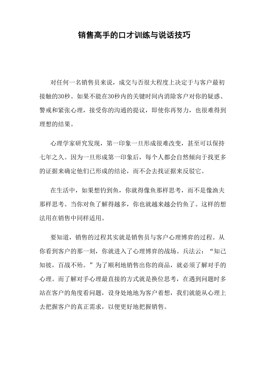 销售高手的口才训练与说话技巧_第1页