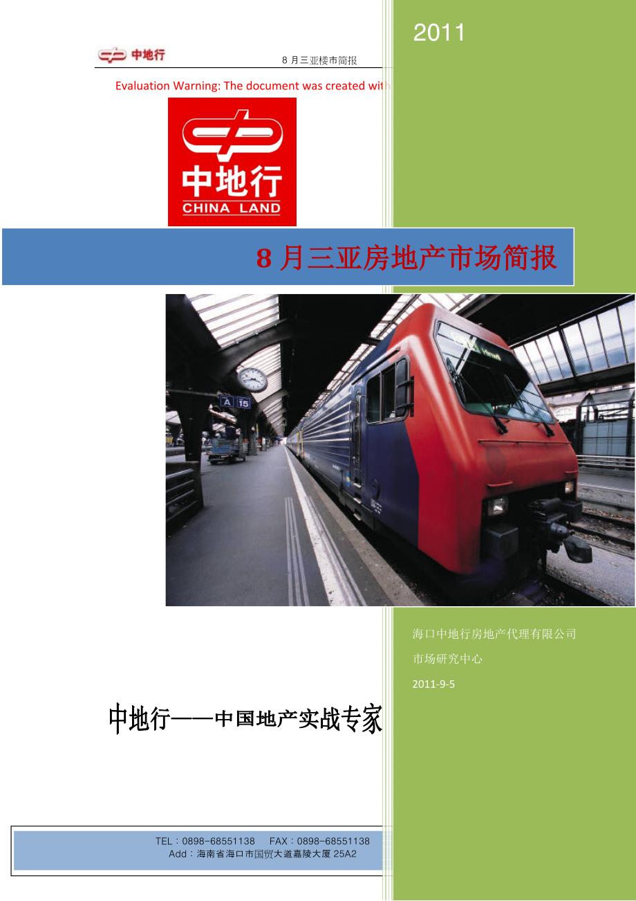 XXXX年8月海南三亚房地产住宅项目市场分析简报_9_中地行_第1页