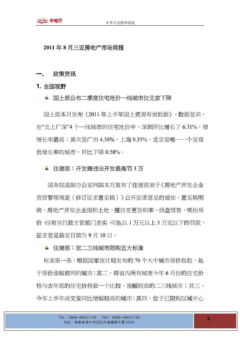 XXXX年8月海南三亚房地产住宅项目市场分析简报_9_中地行_第3页