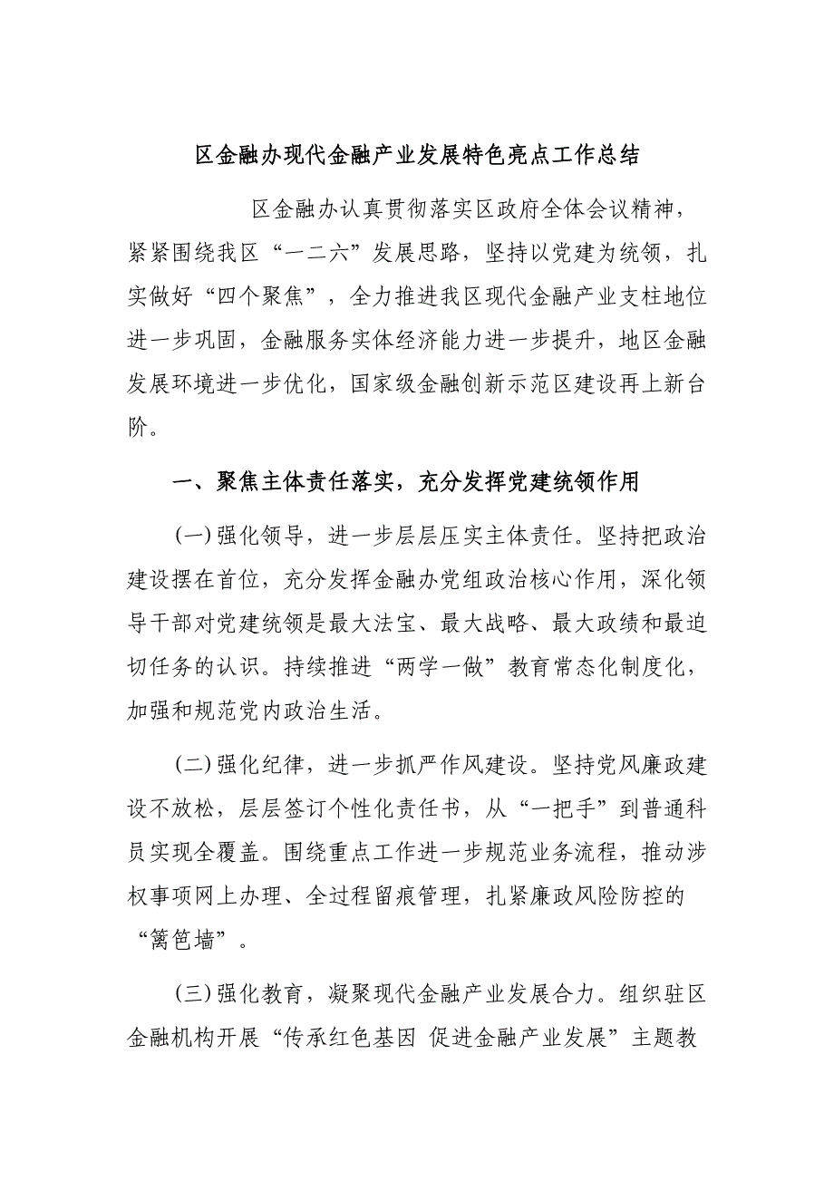 区金融办现代金融产业发展特色亮点工作总结_第1页