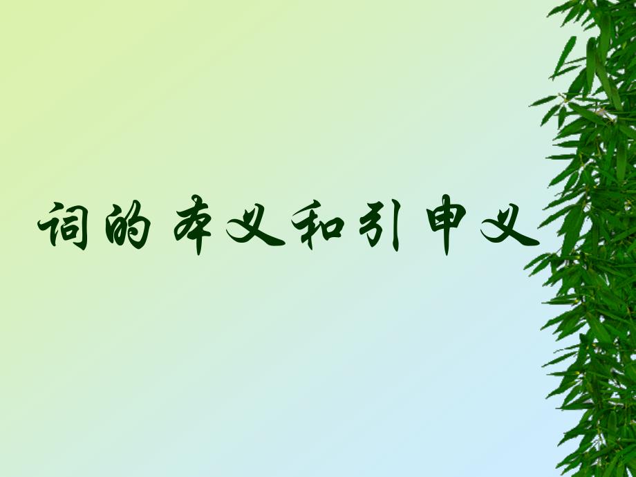 词的本义和引申义.ppt_第1页