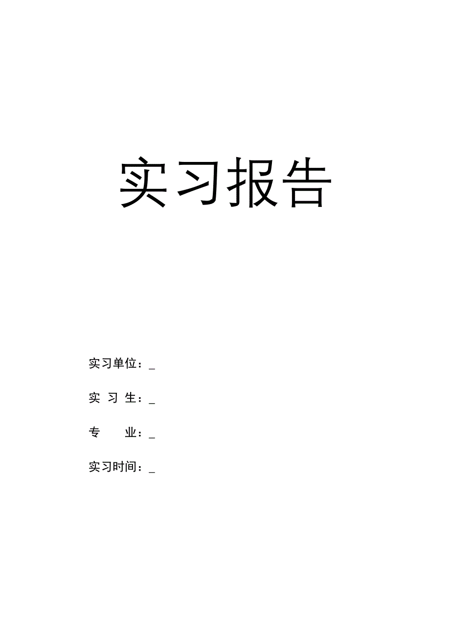 办公室文员实习报告范文_第1页