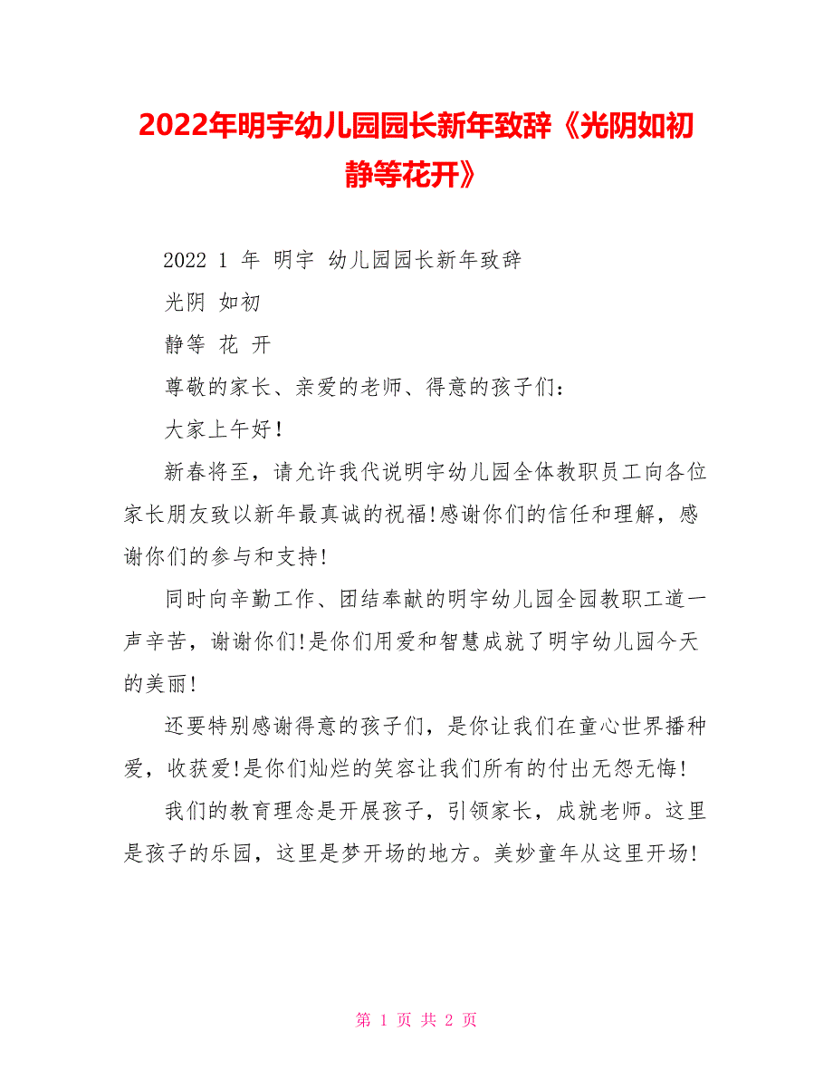 2022年明宇幼儿园园长新年致辞《时光如初静等花开》_第1页