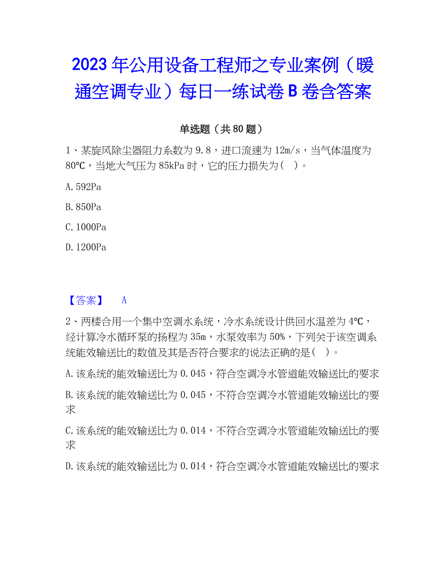 2023年公用设备工程师之专业案例（暖通空调专业）每日一练试卷B卷含答案_第1页