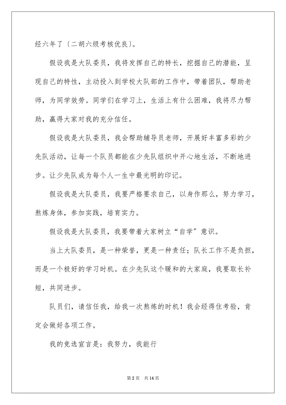 2023年大队委员竞选演讲稿130.docx_第2页