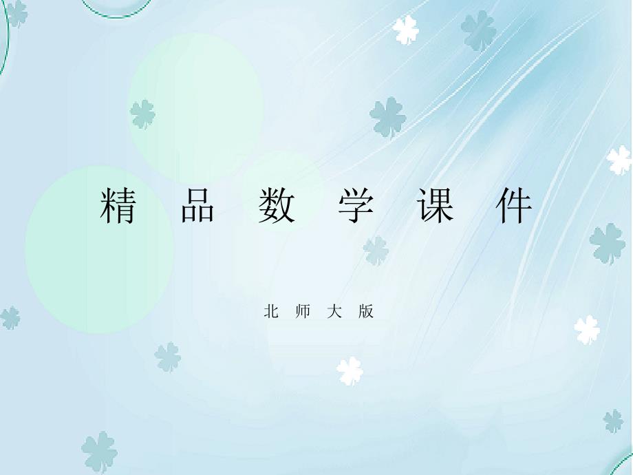 【北师大版】八年级下册数学ppt课件2.5 第1课时 一元一次不等式与一次函数的关系_第1页