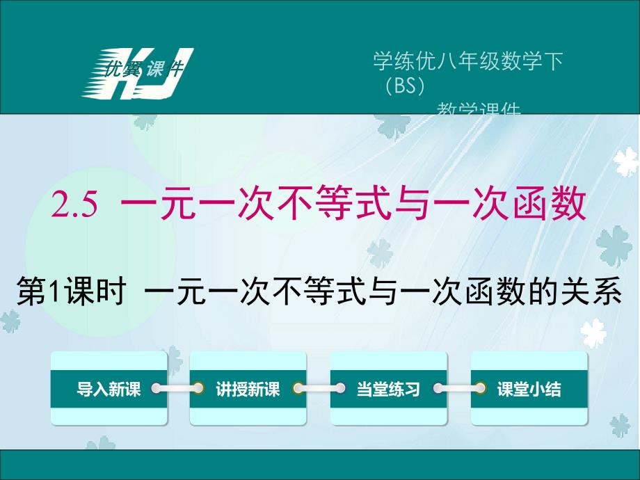 【北师大版】八年级下册数学ppt课件2.5 第1课时 一元一次不等式与一次函数的关系_第2页