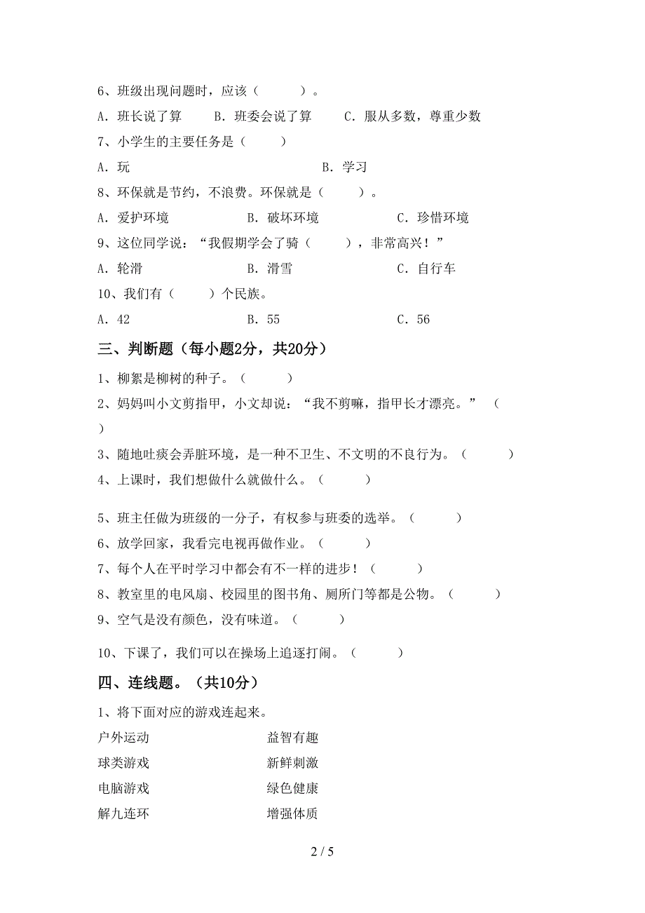 2022新部编人教版二年级上册《道德与法治》期中测试卷(精编)_第2页