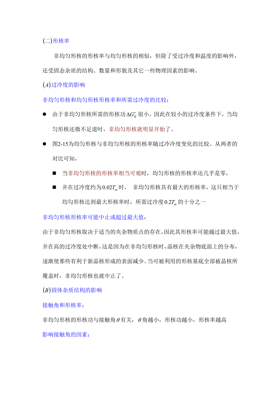 9.影响非均匀形核形核率的因素.doc_第1页