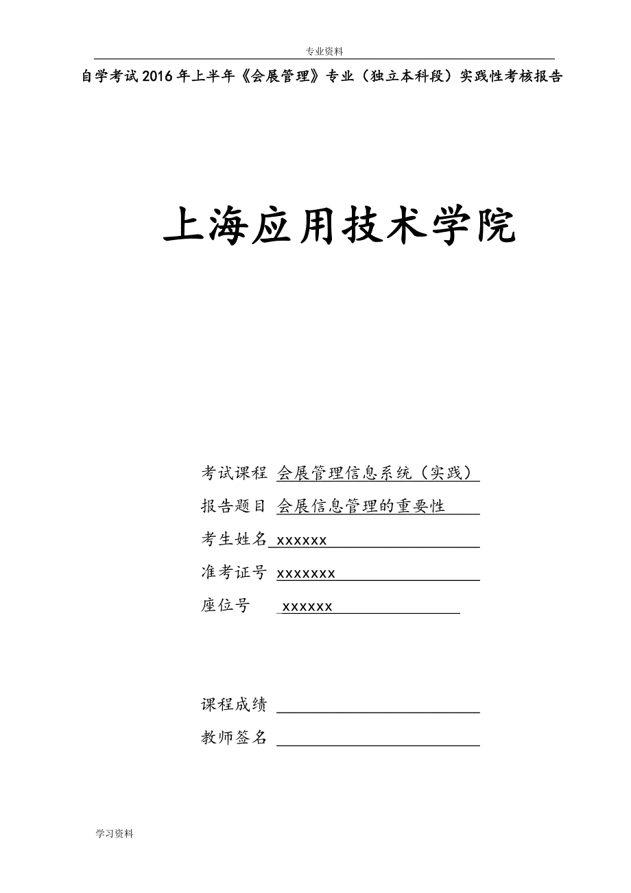 会展信息系统-实践性考核报告_第1页