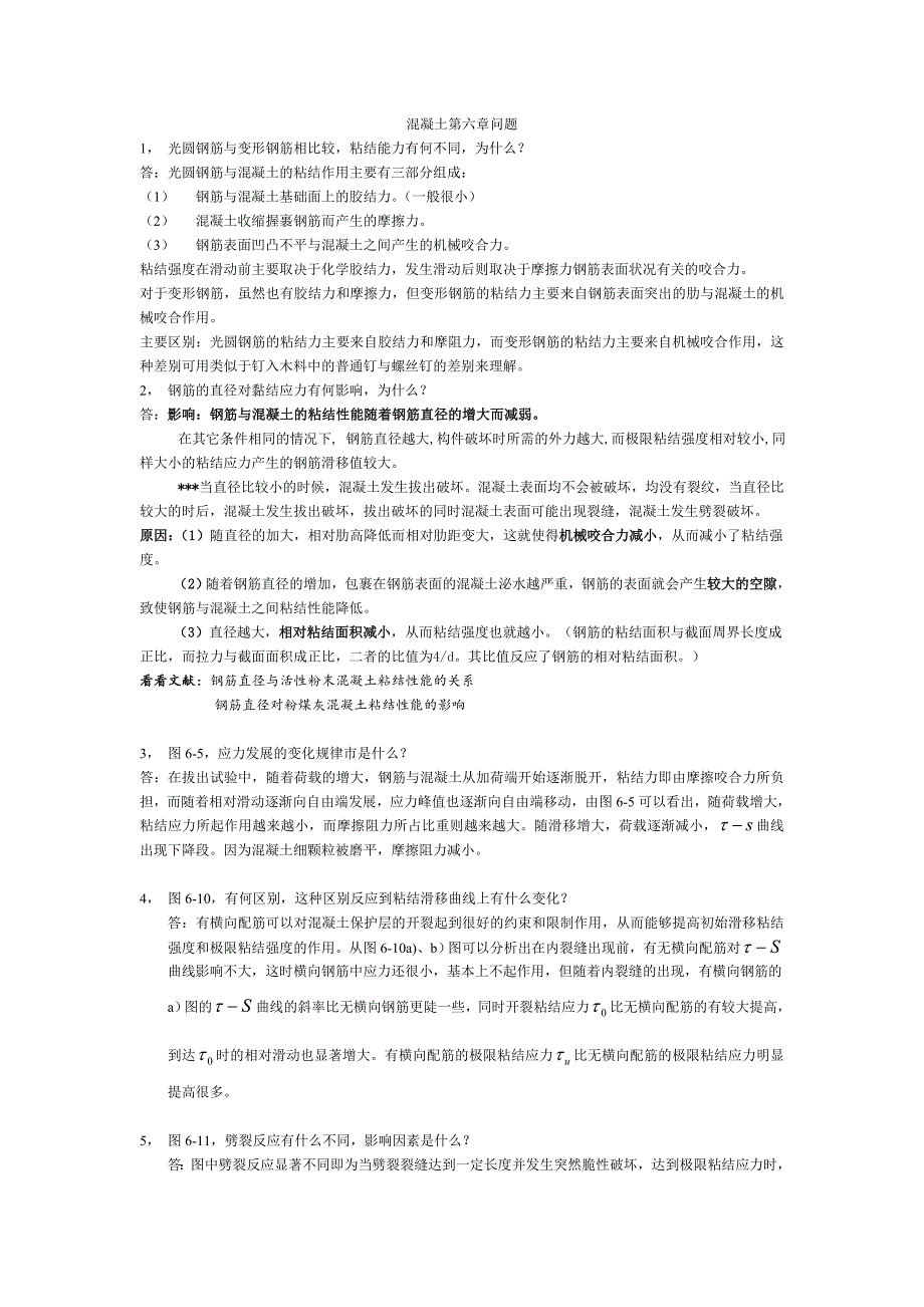 混凝土第六章答案(最新)_第1页