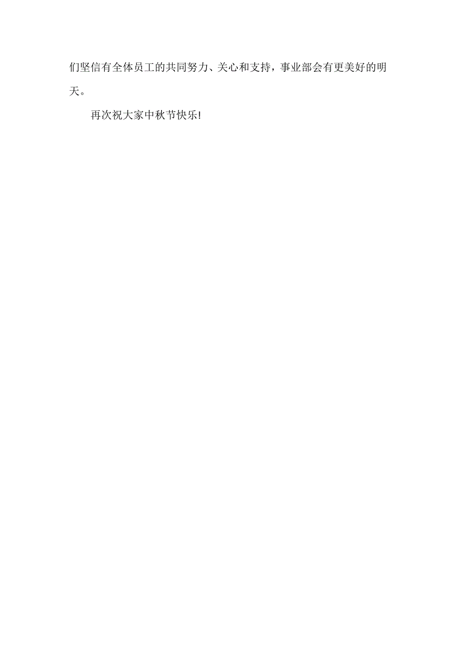 公司中秋节的慰问信_第3页
