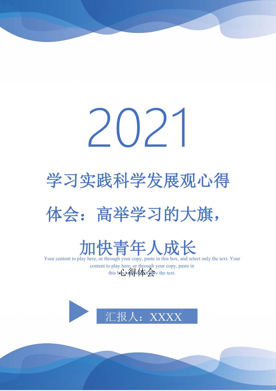 学习实践科学发展观心得体会高举学习的大旗加快青年人成长最新版_第1页