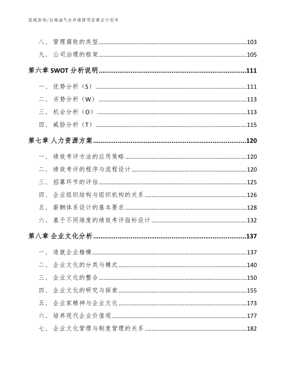 白城油气水井维修项目商业计划书_第4页