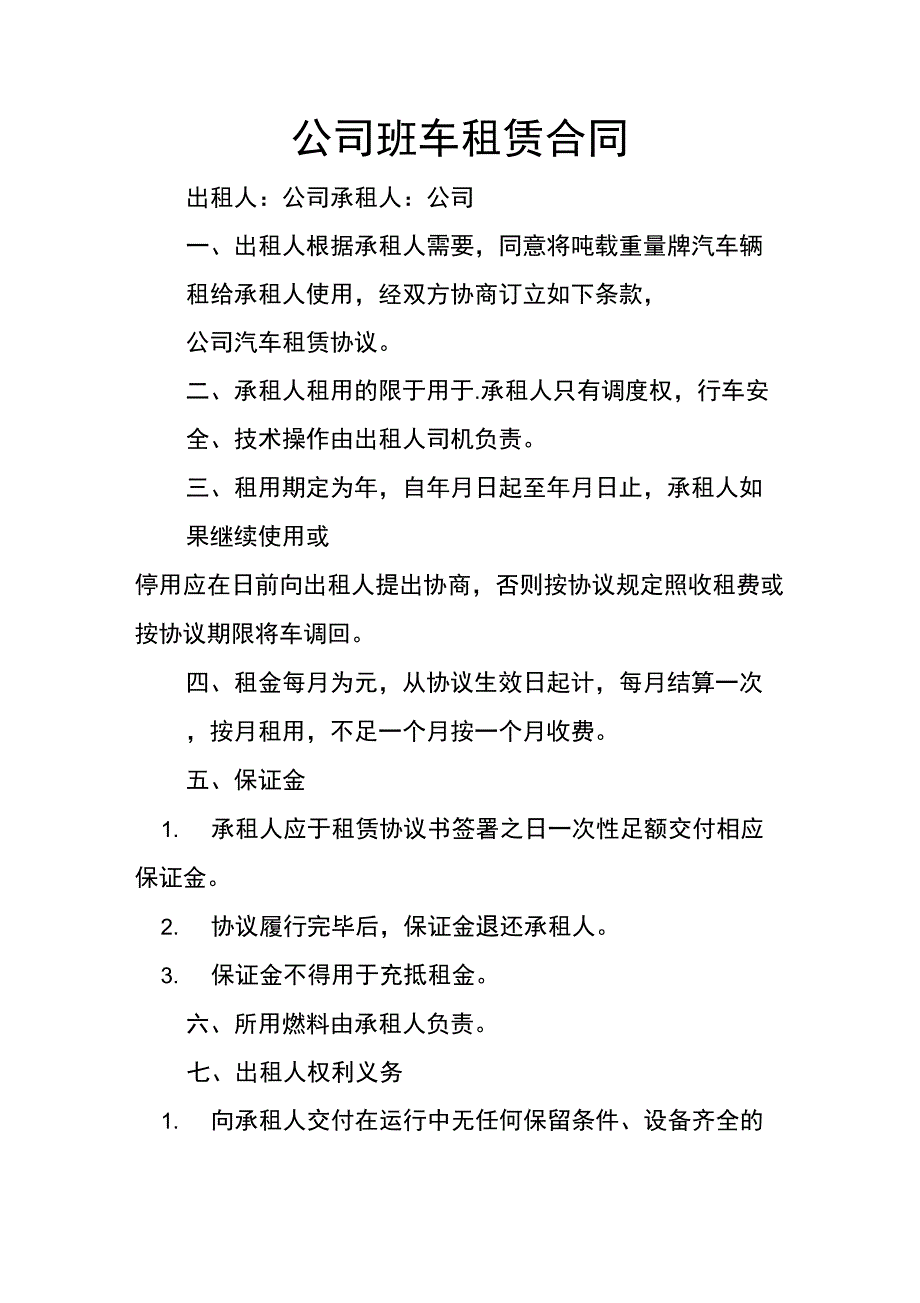 公司班车租赁合同_第1页