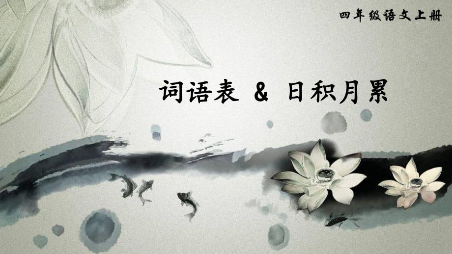 部编版四年级上册语文ppt课件-词语表上课用_第1页