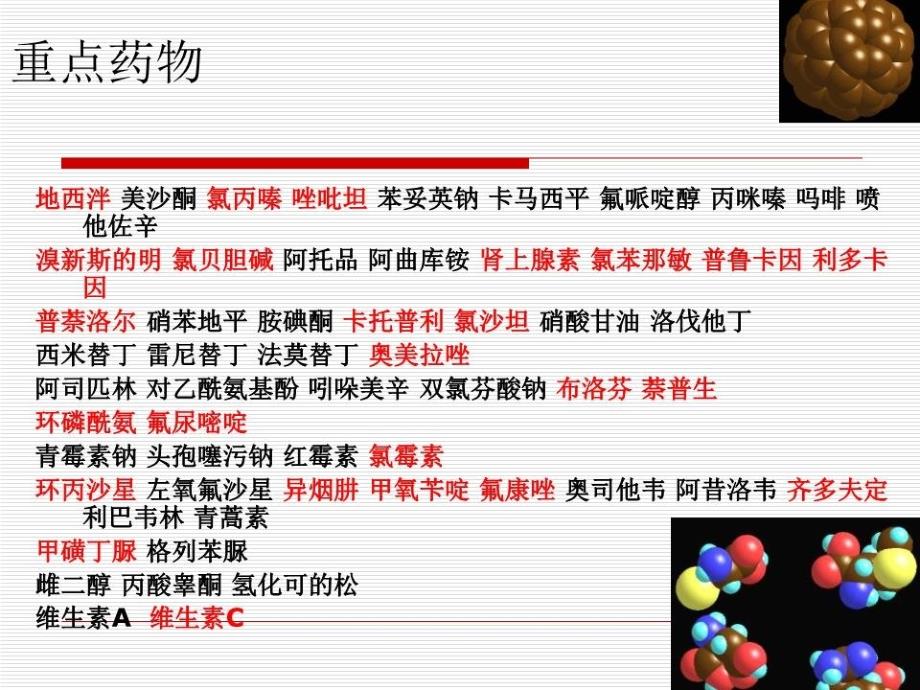 药物化学第七版第二章中枢神经系统药物.ppt_第2页