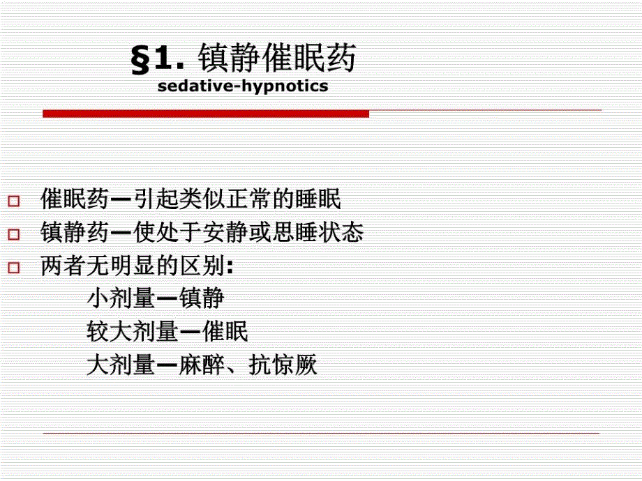 药物化学第七版第二章中枢神经系统药物.ppt_第4页