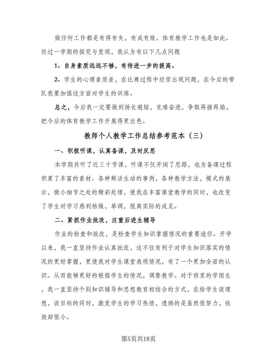 教师个人教学工作总结参考范本（6篇）_第5页