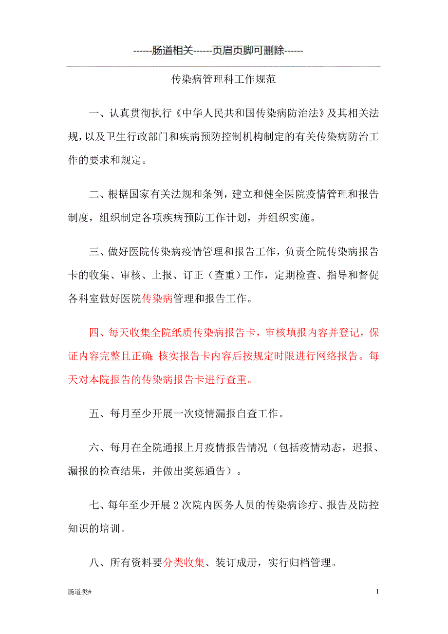 医院传染病管理制度及发热、肠道门诊和预检分诊制度等#医学相关_第1页