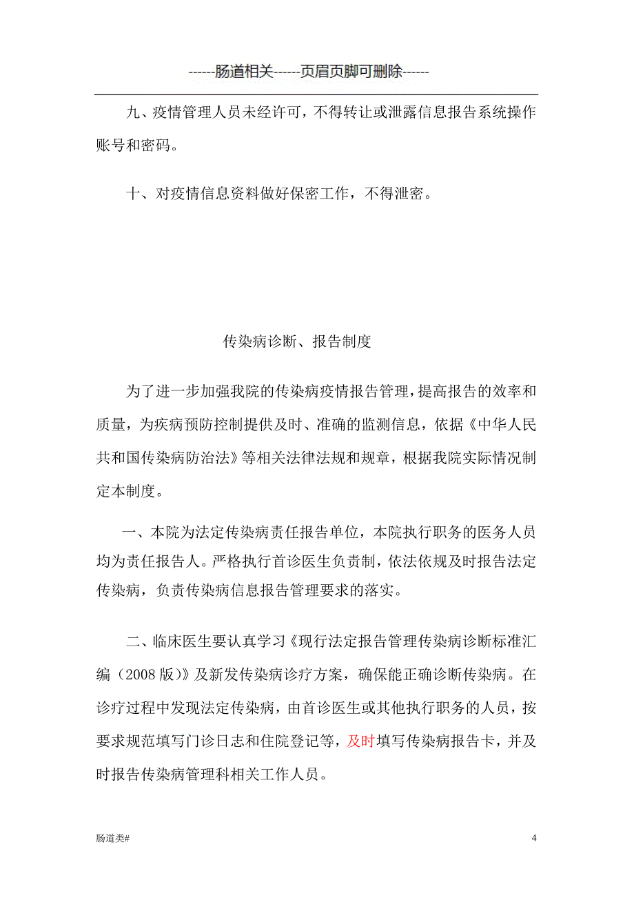 医院传染病管理制度及发热、肠道门诊和预检分诊制度等#医学相关_第4页