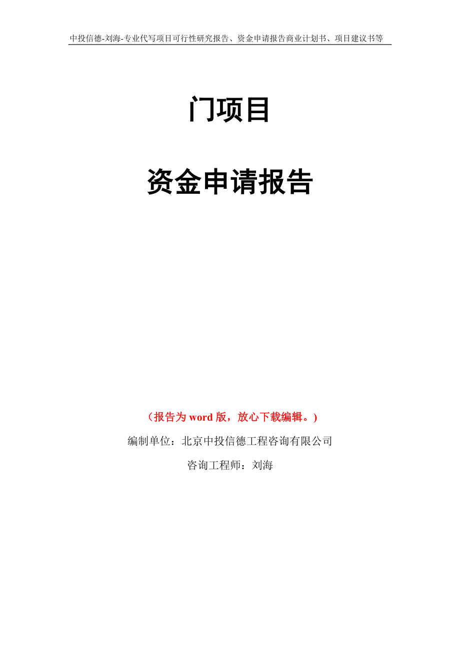 门项目资金申请报告写作模板代写_第1页