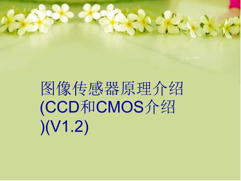 图像传感器原理介绍CCD和CMOS介绍V1.2讲解学习_第1页