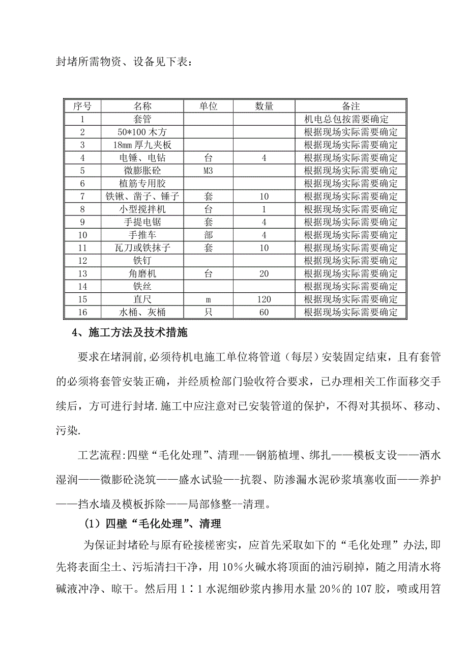 【施工方案】管道预留洞封堵及线管槽修补施工方案_第4页