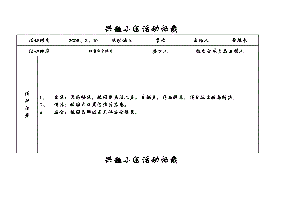 兴趣小组活动记载安全活动记载_第2页