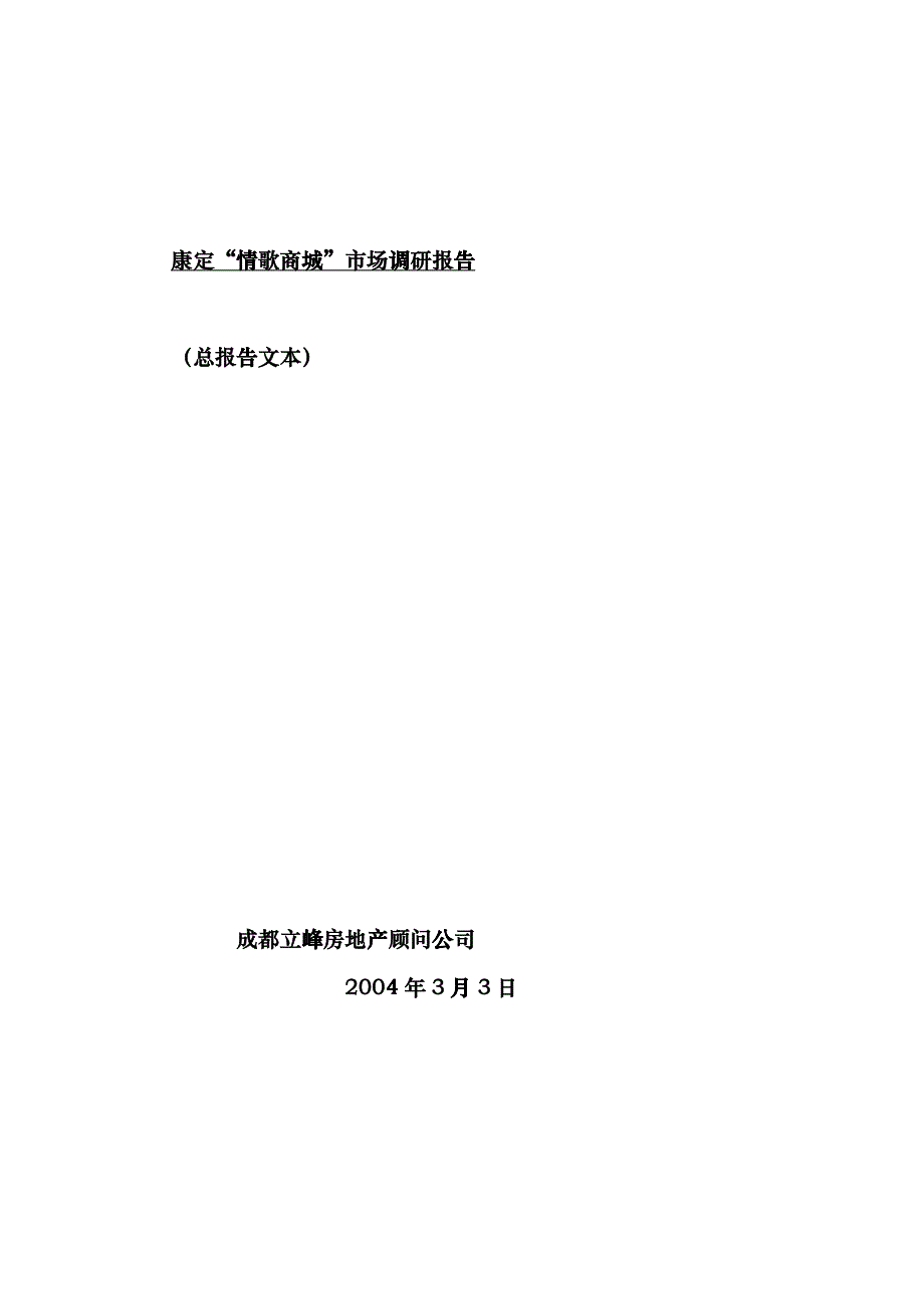 某商城市场调研报告_第1页