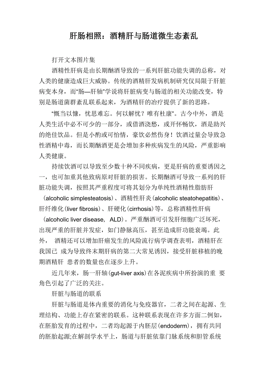 肝肠相照：酒精肝与肠道微生态紊乱_第1页