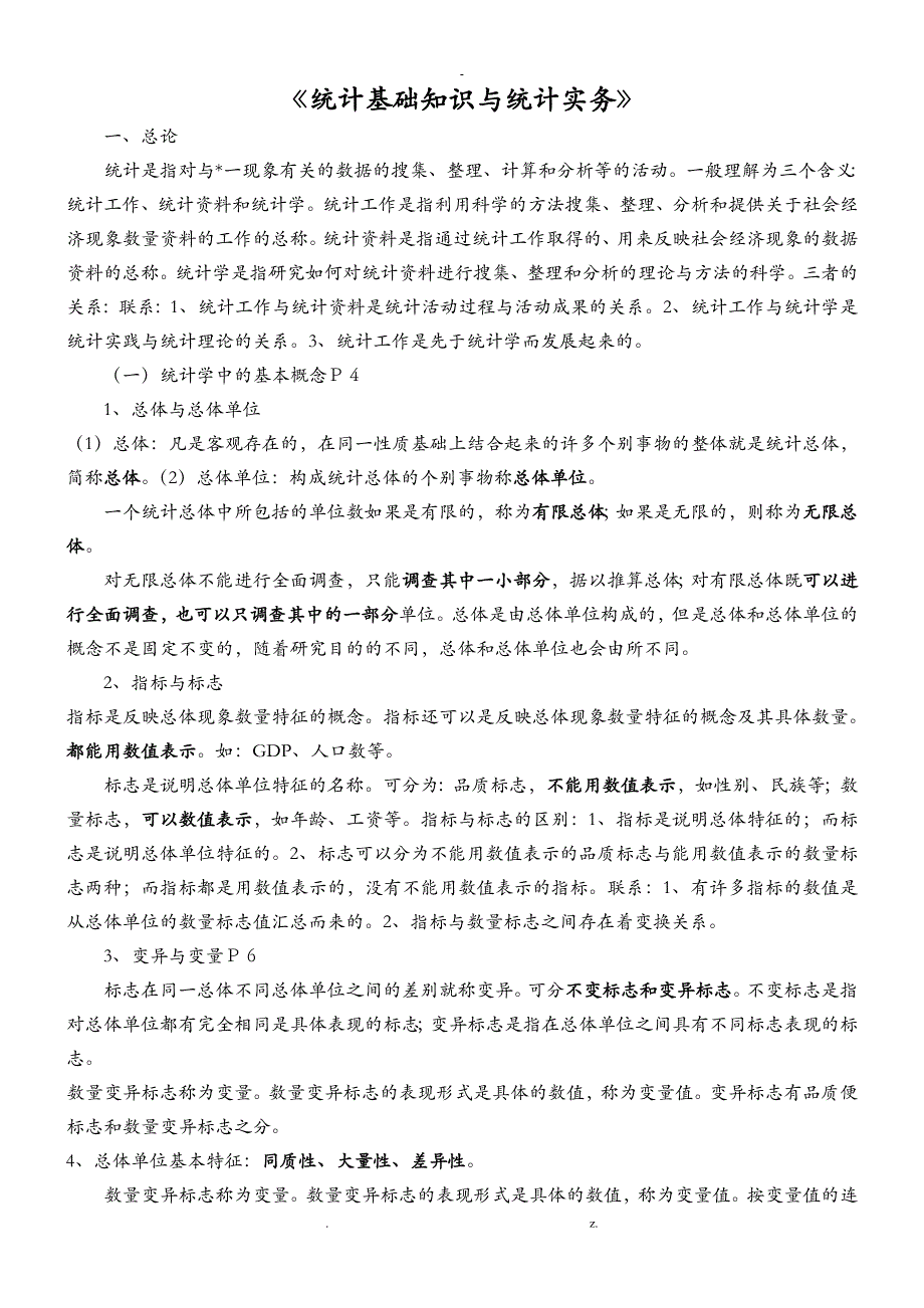 统计基础知识与统计实务教材_第1页