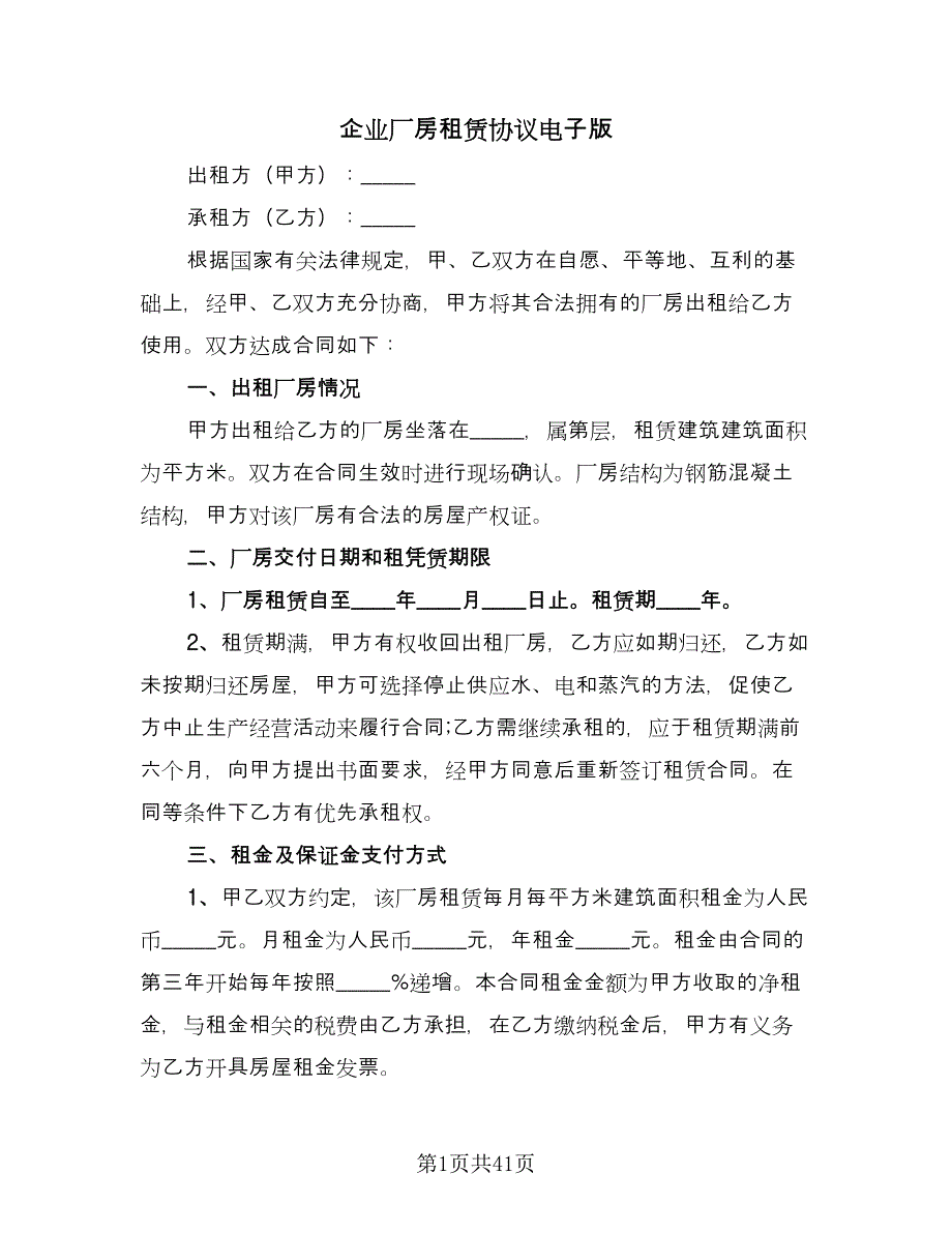 企业厂房租赁协议电子版（九篇）.doc_第1页