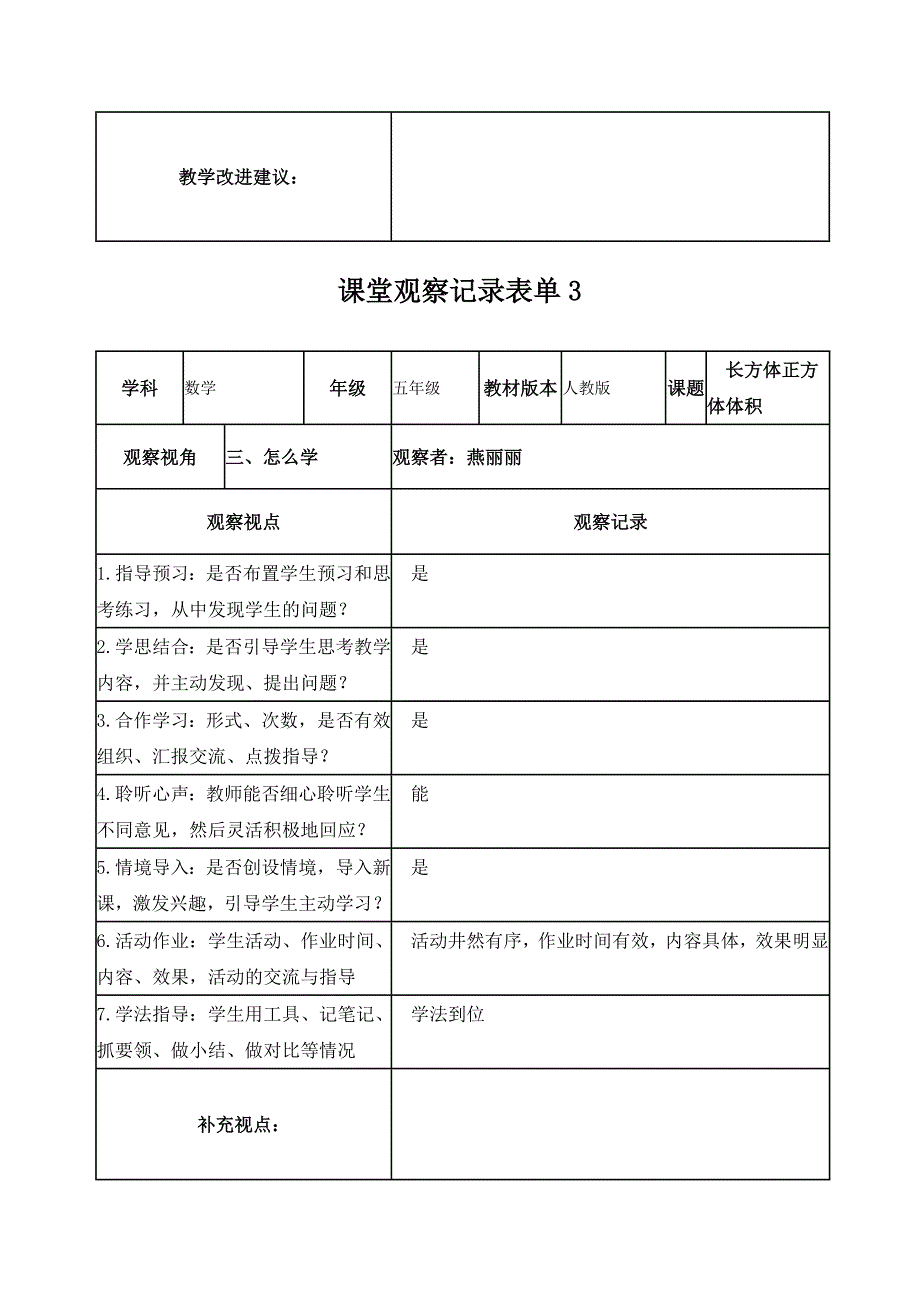 燕丽丽课堂观察记录表单_第3页