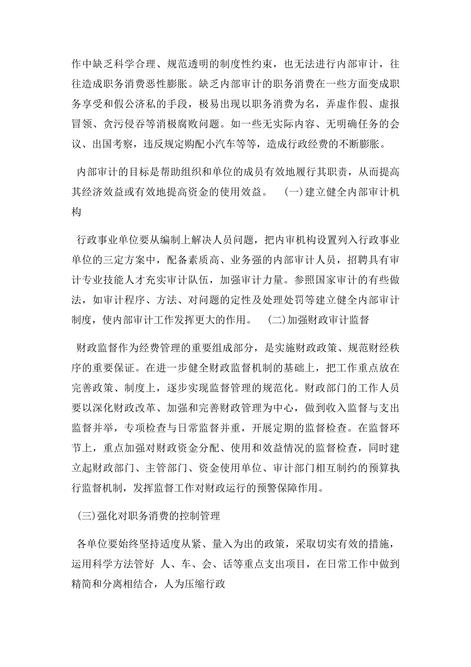 加强行政事业单位经费管理的几点建议_第4页