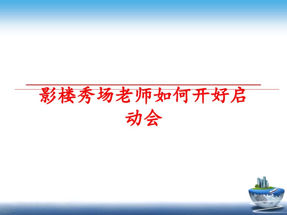 最新影楼秀场老师如何开好启动会PPT课件_第1页