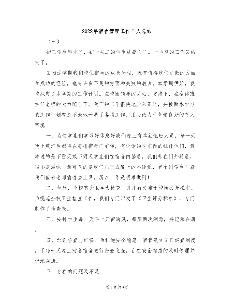 2022年宿舍管理工作个人总结_第1页