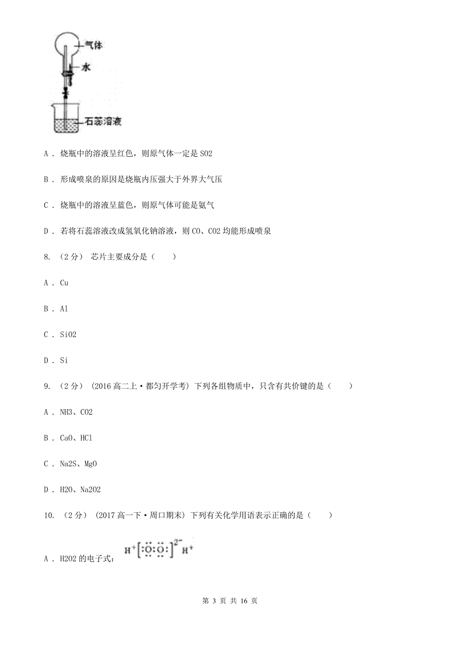 2020年高二上学期化学期末考试试卷B卷_第3页