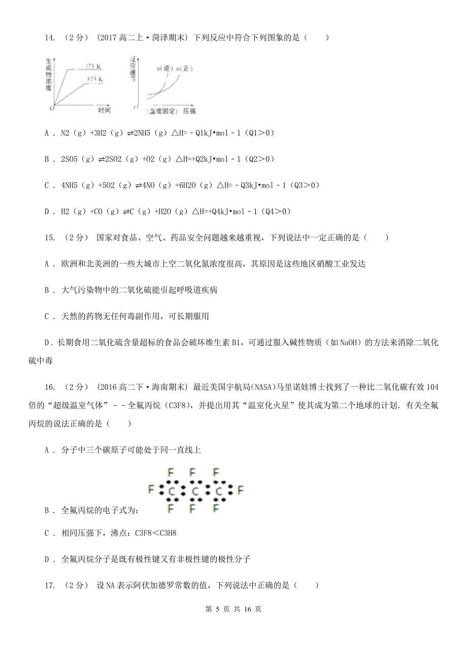 2020年高二上学期化学期末考试试卷B卷_第5页