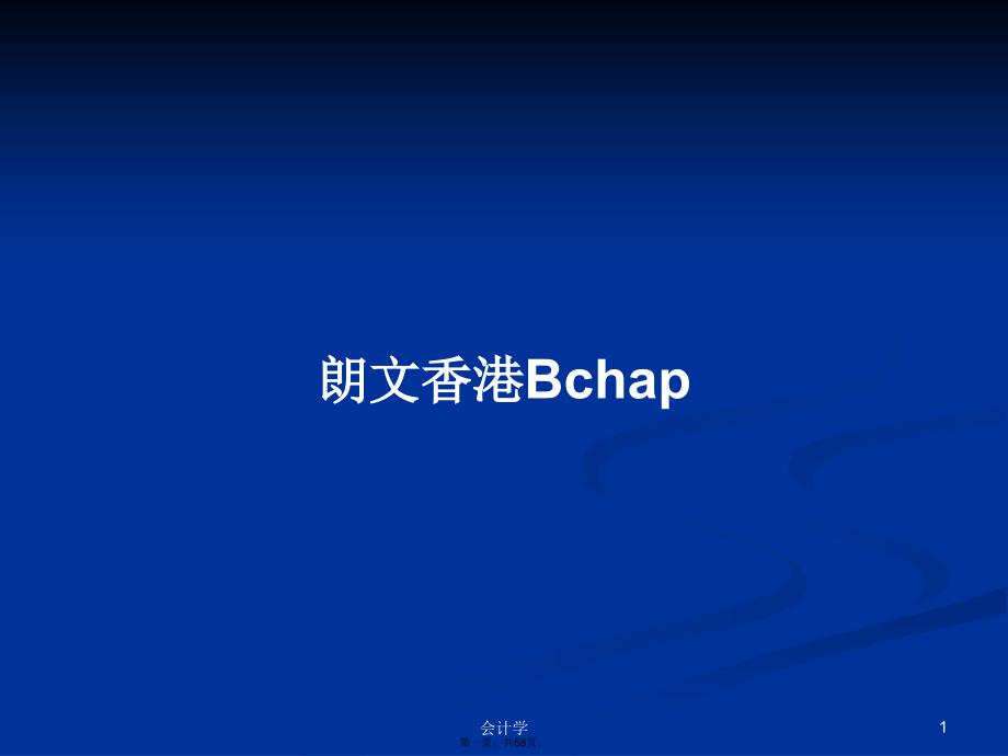 朗文香港Bchap学习教案_第1页